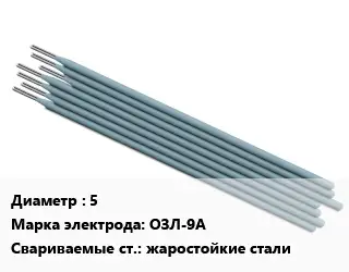 Электрод 5 ОЗЛ-9А жаростойкие стали